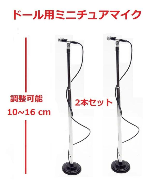 10～16 cm調整可能ミニチュアマイク2本セット。ミニ楽器