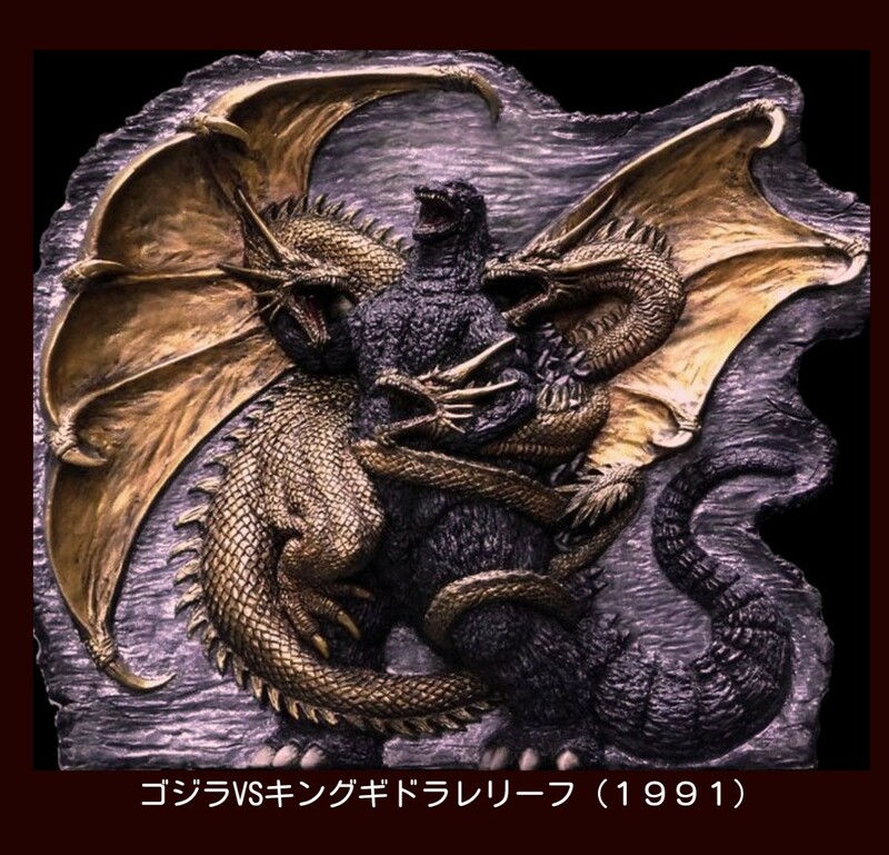 GOWROW イベント限定 ゴジラVSキングギドラ1991 レリーフ&HGシリーズ東宝怪獣ガイラ