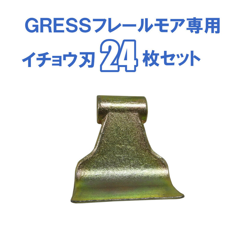 GRESS グレス フレールモア 専用 替刃 イチョウ刃 24枚セット ボルトなし GRS-FM135・145対応 刈り込み幅約135-145cm 【送料無料】