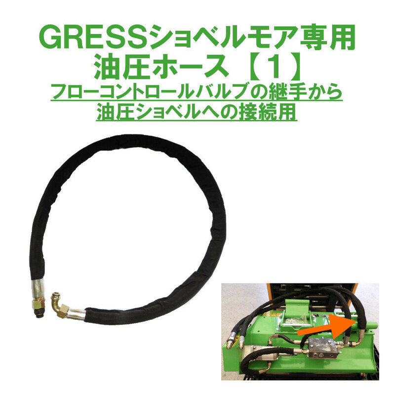 GRESS ショベルモア コンマ1 専用 部品 油圧ホース 【1】 接続 GRS-EMシリーズ対応 油圧ショベル 【送料無料】