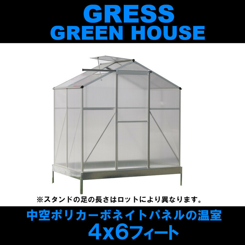 【即納】GRESS グリーンハウス 4x6フィート 中空ポリカーボネート アルミ 温室 ハウス ガーデニング 花 観葉植物 栽培