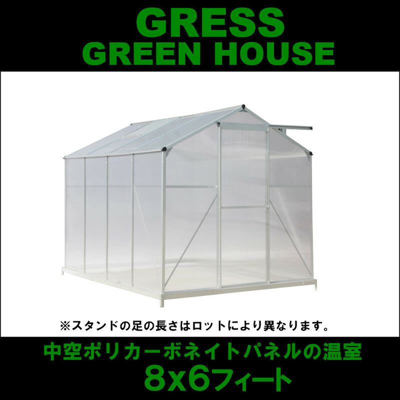 【即納】GRESS グリーンハウス 8x6フィート 中空ポリカーボネート アルミ 温室 ハウス ガーデニング 花 観葉植物 栽培