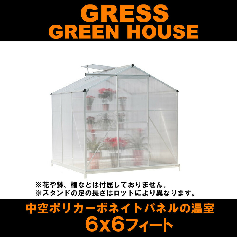 【即納】GRESS グリーンハウス 6x6フィート 中空ポリカーボネート アルミ 温室 ハウス ガーデニング 花 観葉植物 栽培