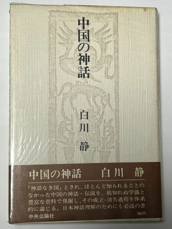 中国の神話 中公文庫 ／白川静(著者) 昭和５0年 9月発行　帯付　貴重な本です