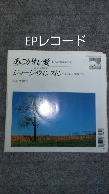 EPレコード　あこがれ／愛　ジョージウィンストン