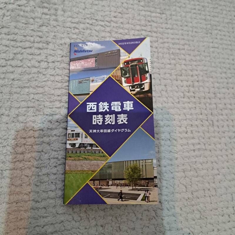 西日本鉄道　2022年8月28日改正　西鉄電車時刻表　天神大牟田線ダイヤグラム　太宰府線甘木線