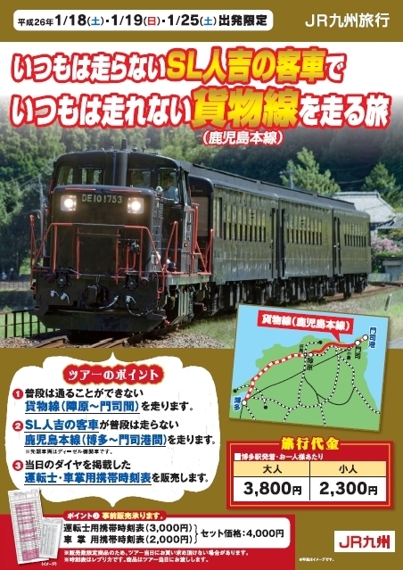 JR九州　車掌用携帯時刻表　いつもは走らないSL人吉の客車でいつもは走れない貨物線を走る旅　国鉄型DE10　50系客車