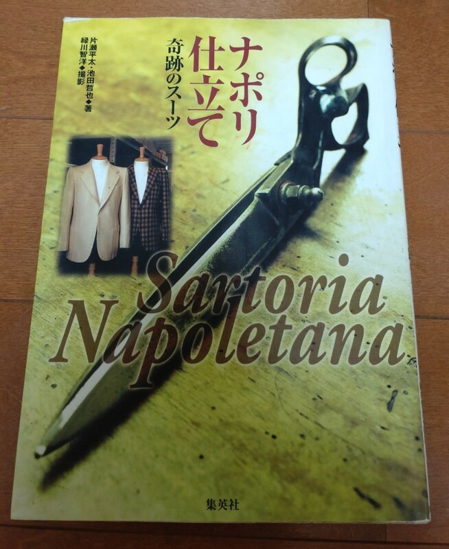 ナポリ仕立て 奇跡のスーツ 片瀬平太／著　池田哲也／著　緑川智洋／撮影 ルビナッチ パニコ アットリーニ コスタンティーノ 他多数掲載