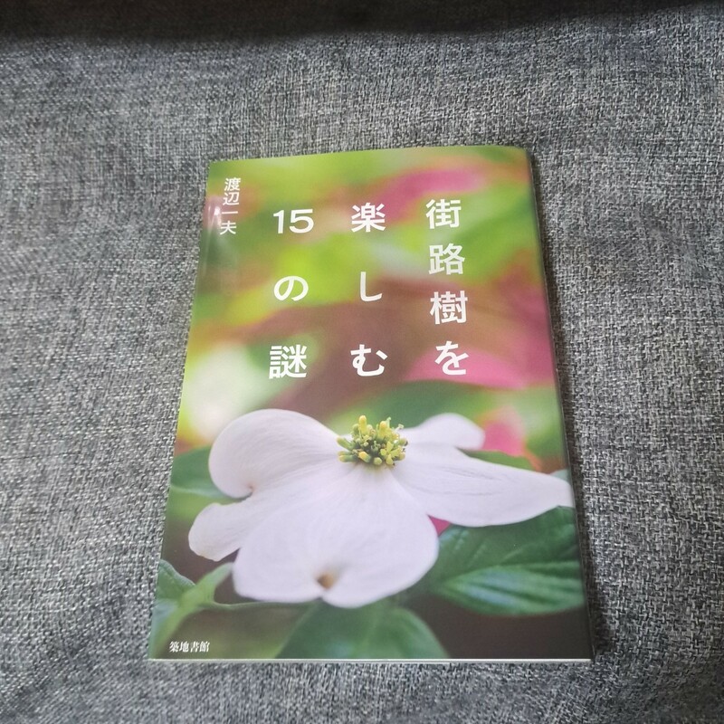 街路樹を楽しむ15の謎