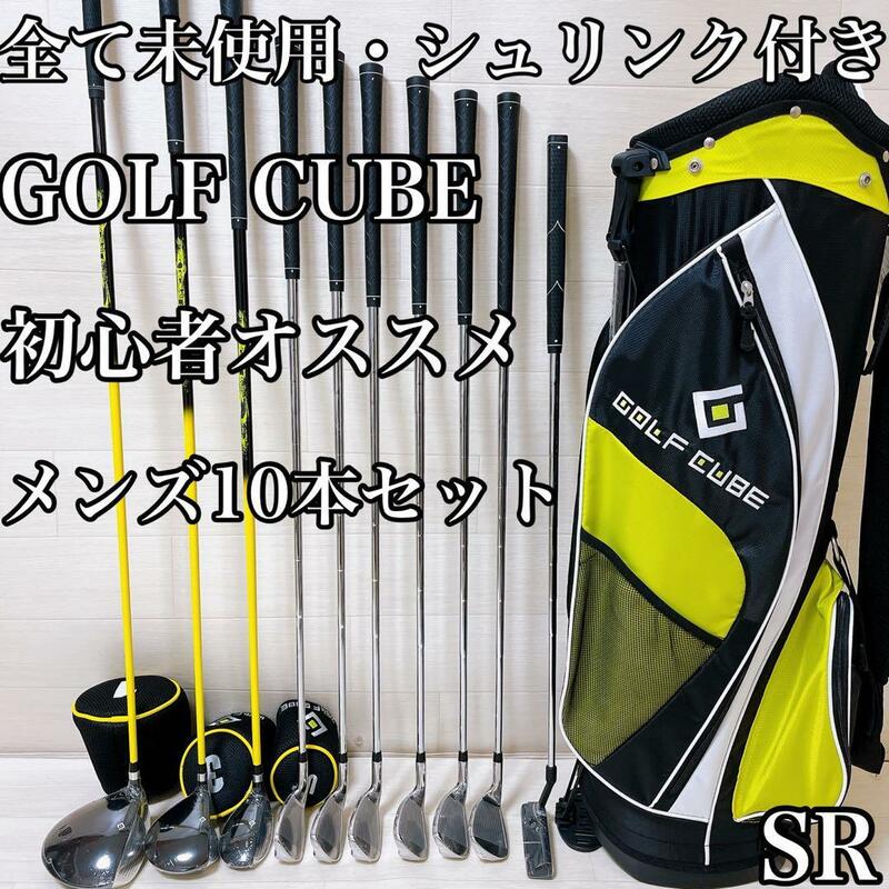【新品・未使用】golf cube ゴルフキューブ　10本フルセットSR 黄色