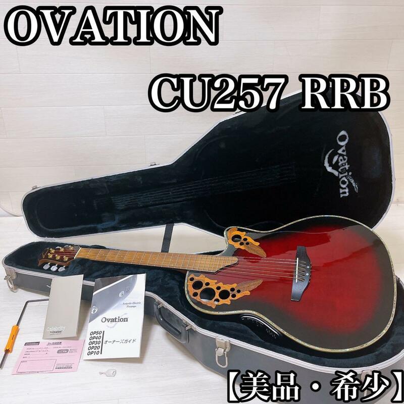 【美品・希少品】OVATION CU257-RRB pinnacle