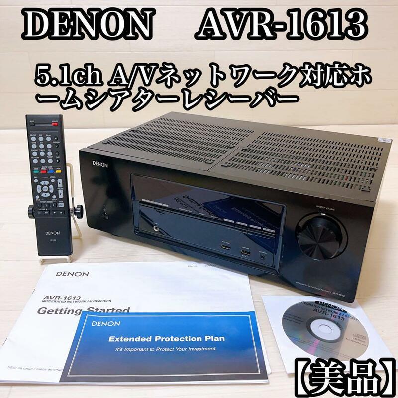 【美品】DENON AVR-1613 5.1ch ネットワーク ホームシアター