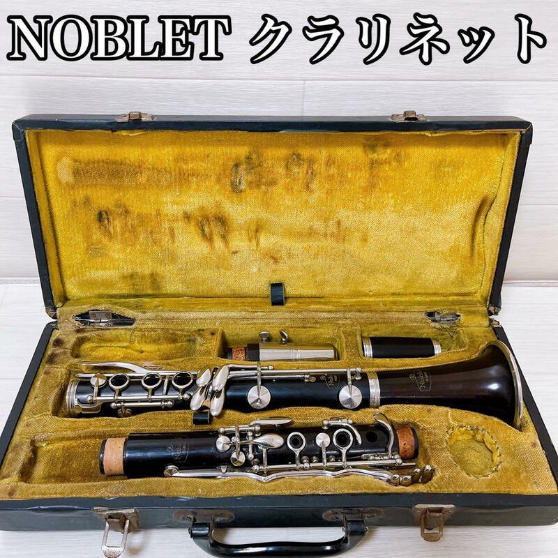 NOBLET B♭クラリネット　グラナディラ　管楽器