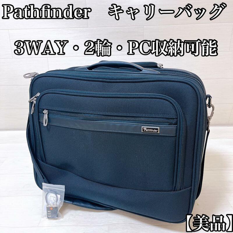 【3way・キャリーケース・2輪】パスファインダー　Pathfinder
