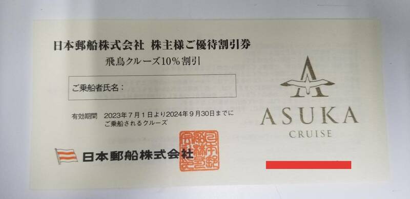【日本郵船】飛鳥クルーズ10%割引券　株主優待券　2024年9月末期限