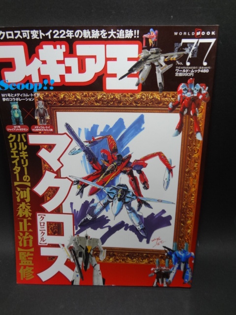 フィギュア王 No,77　特集 マクロス・クロニクル