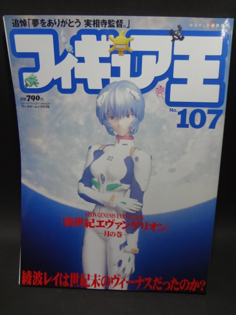 フィギュア王 No,107　「新世紀エヴァンゲリオン」綾波レイは世紀末のヴィーナスだったのか？