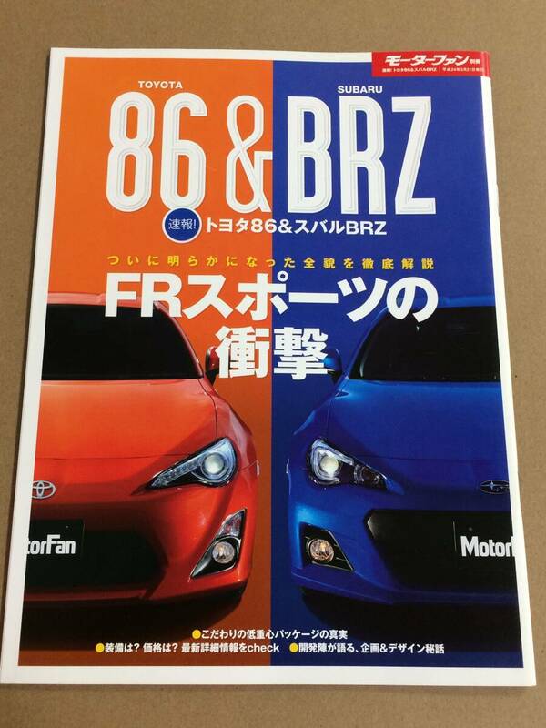 (棚2-5) トヨタ 86 スバル BRZ のすべて モーターファン別冊 縮刷カタログ