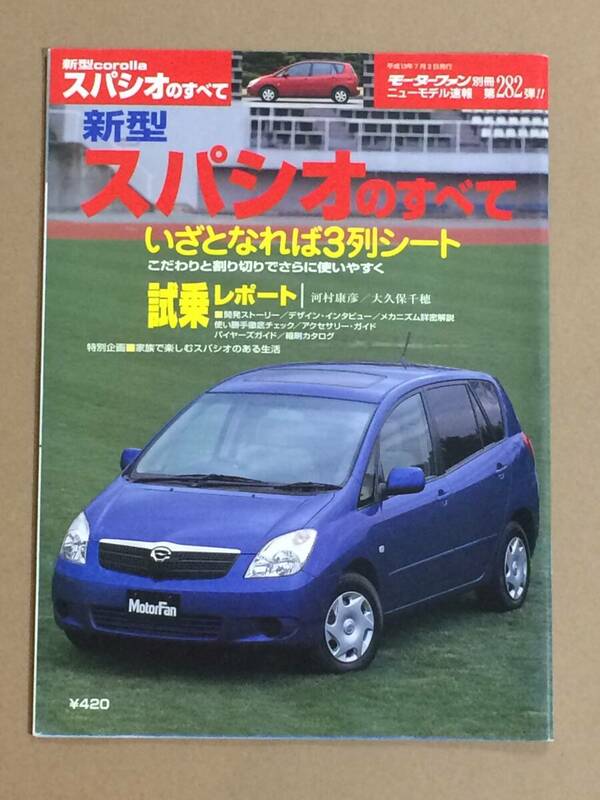 (棚2-5)トヨタ スパシオのすべて 第282弾 モーターファン別冊 縮刷カタログ