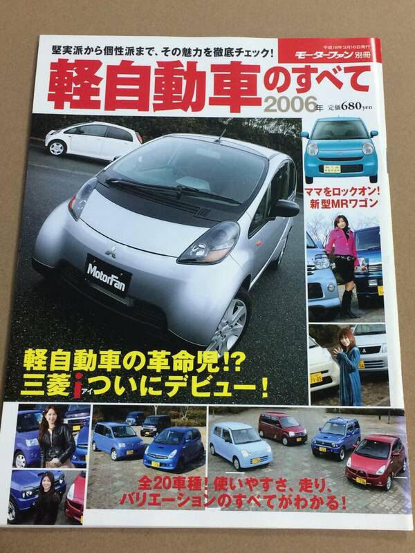 (棚2-5)2006年 軽自動車のすべて モーターファン別冊 アルト アイ エッセ ワゴンR ムーヴ アルト タント R1 R2 コペン ジムニー ミラアヴィ