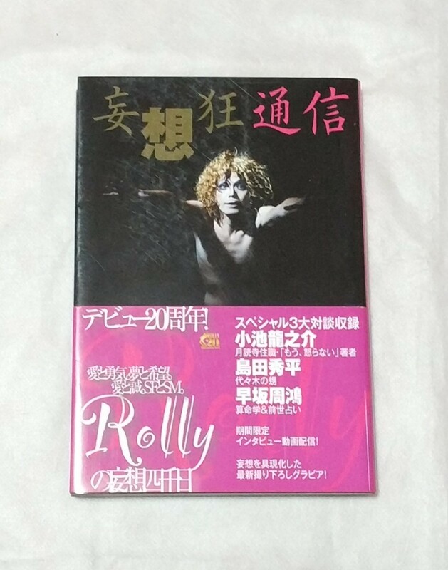 妄想狂通信 （ＴＯＫＹＯ　ＮＥＷＳ　ＭＯＯＫ　通巻２０１号） Ｒｏｌｌｙ／〔著〕