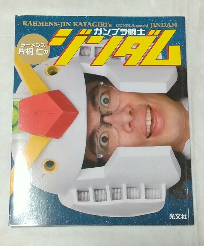 ラーメンズ片桐仁のガンプラ戦士ジンダム 片桐仁／著 中古 本