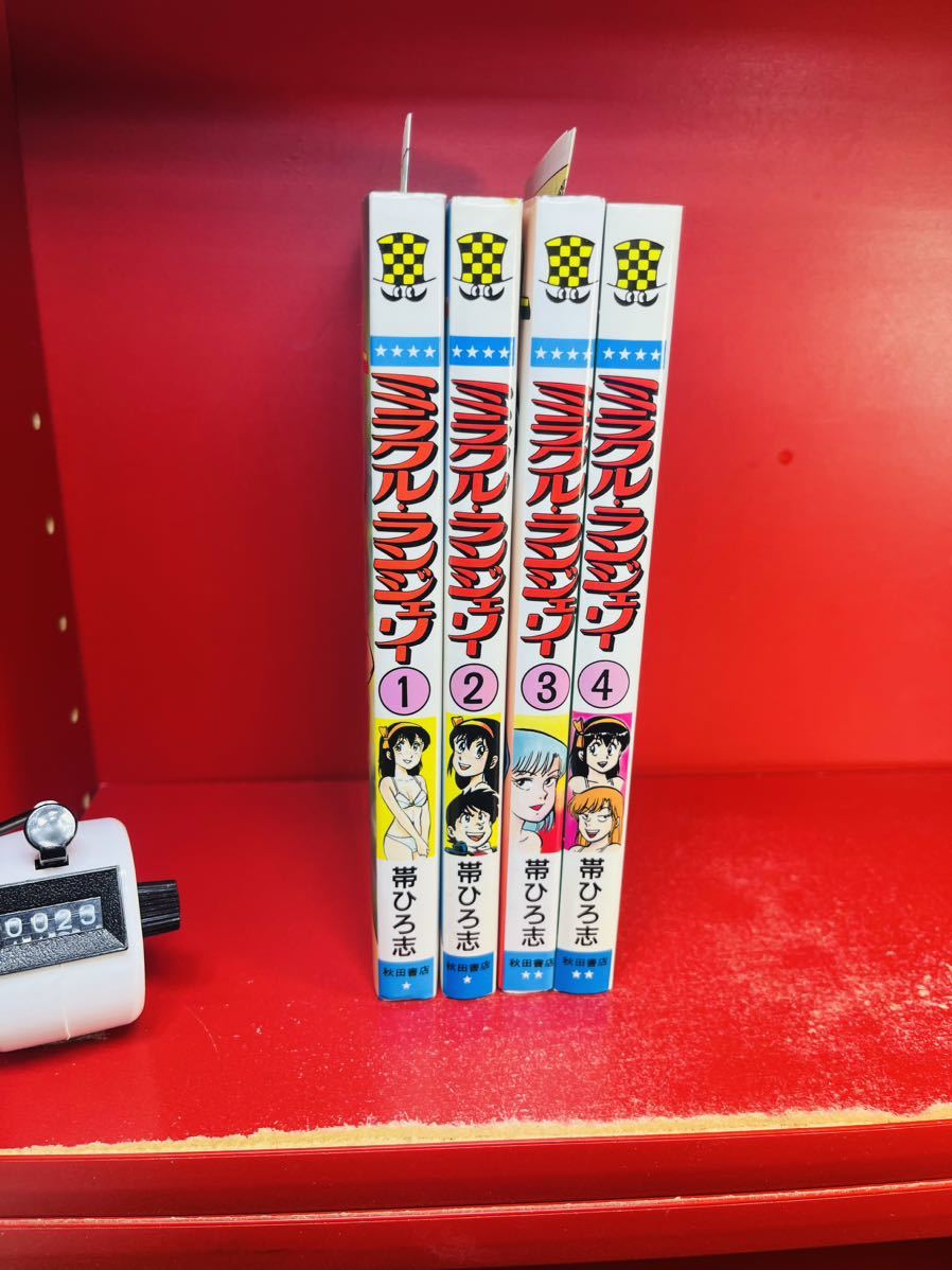 【全初版】ミラクル・ランジェリー　全4巻（完結） 帯ひろ志　ミラクルランジェリー　全巻セット