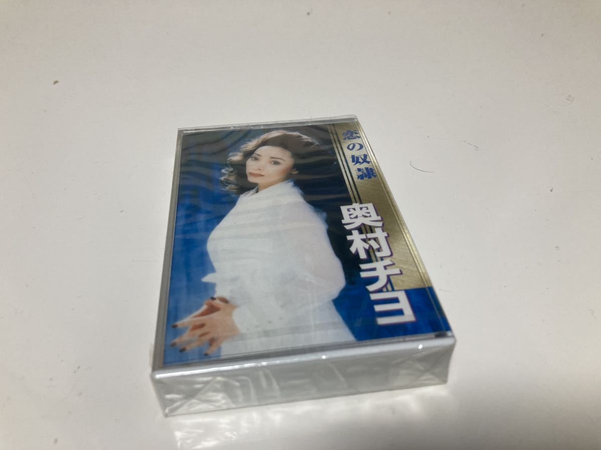 シュリンク付き 新品未開封 奥村チヨ 愛の奴隷 カセットテープ