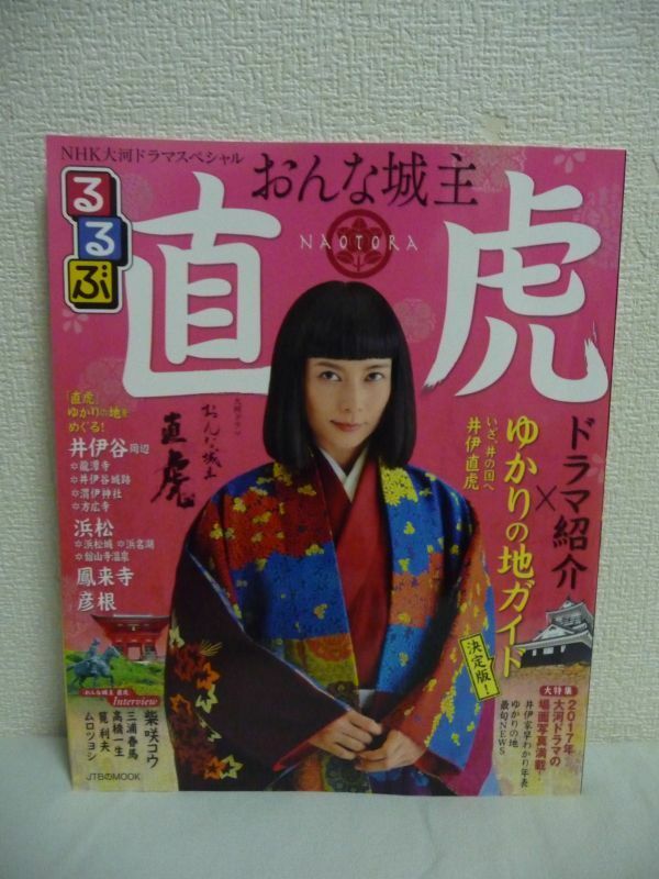 NHK大河ドラマスペシャル るるぶ おんな城主 直虎 ★ 吉村正 ◆ 森下佳子 柴咲コウ インタビュー あらすじ紹介 井伊家の菩提寺「龍潭寺」