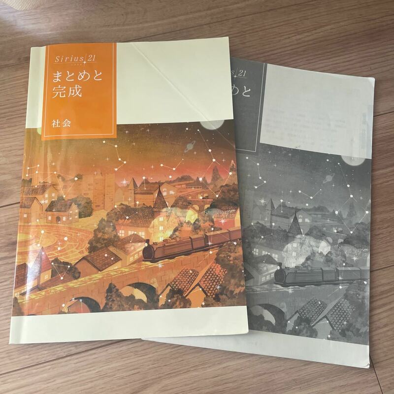 社会 まとめと完成 書き込みなし 中3 問題集 テキスト 受験 高校受験 地理歴史 参考書 シリウス21 塾