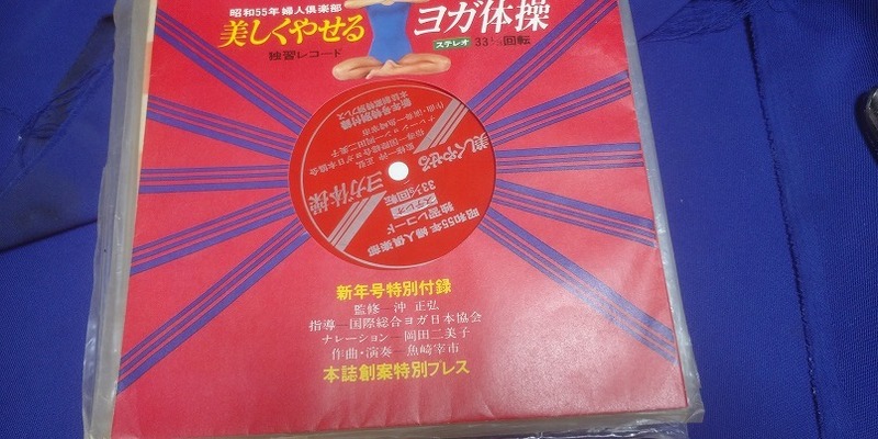 昭和５５年　婦人倶楽部　独習レコード　『美しく痩せる　ヨガ体操』ソノシート