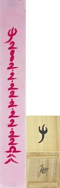松澤宥作品「Ψの函」　印刷　共箱　ときの忘れものシール付　46×6.3　Box: 8.3×8.3×H8.8　Yutaka Matsuzawa　概念派芸術