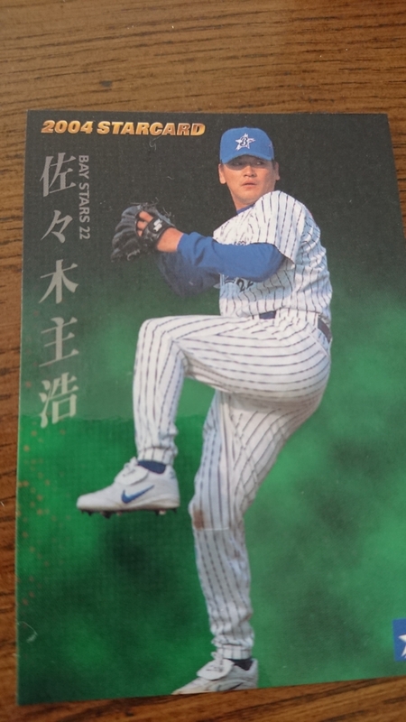 2004 カルビー プロ野球カード プロ野球チップス STARCARD 佐々木主浩 横浜