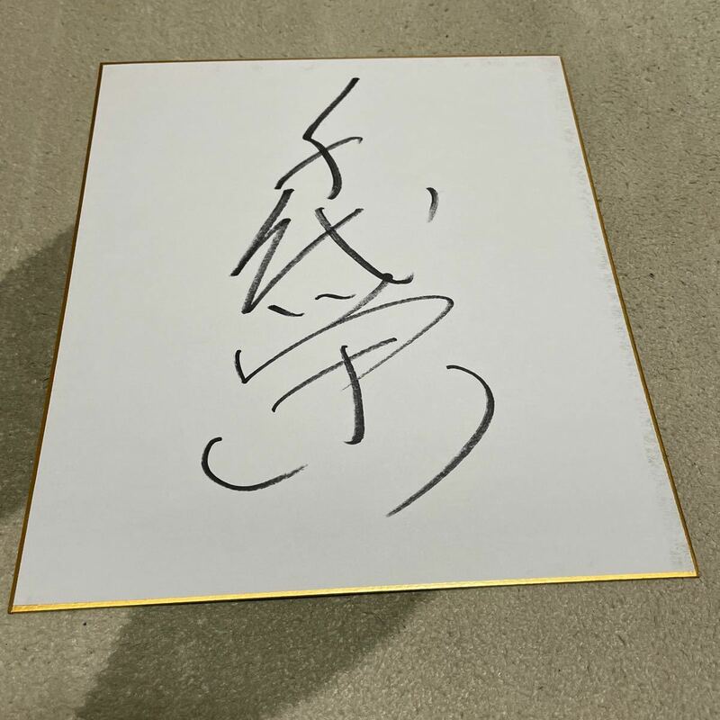 大相撲 千代栄直筆サイン色紙