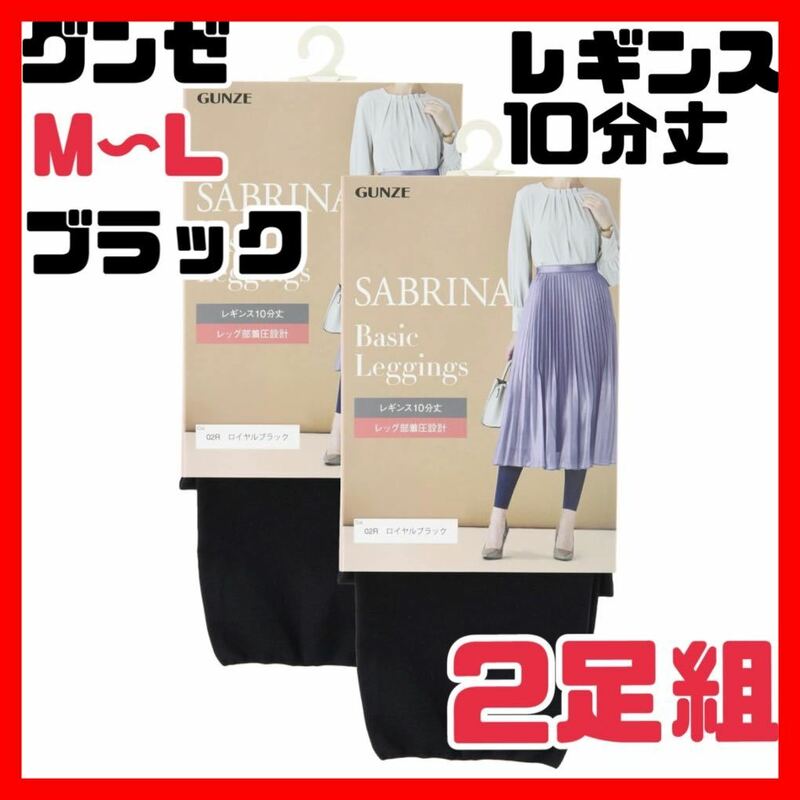 【2足組】グンゼ レギンス10分丈 サブリナ すっきり引き締め ブラック M〜L