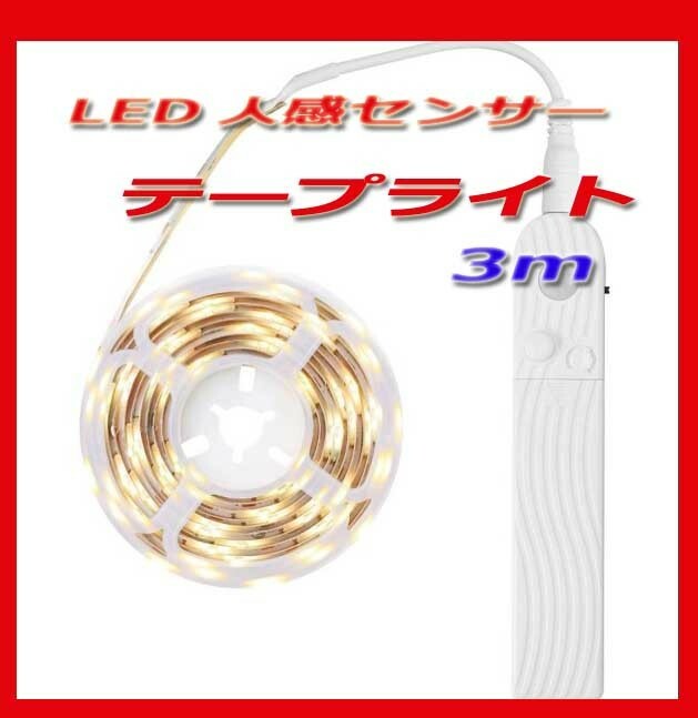 テープライト LED 人感センサーライト 屋外 USB式 防水 電池 リモコン 自動点灯 LEDライト 照明 部屋 3m　新品即決ｗ