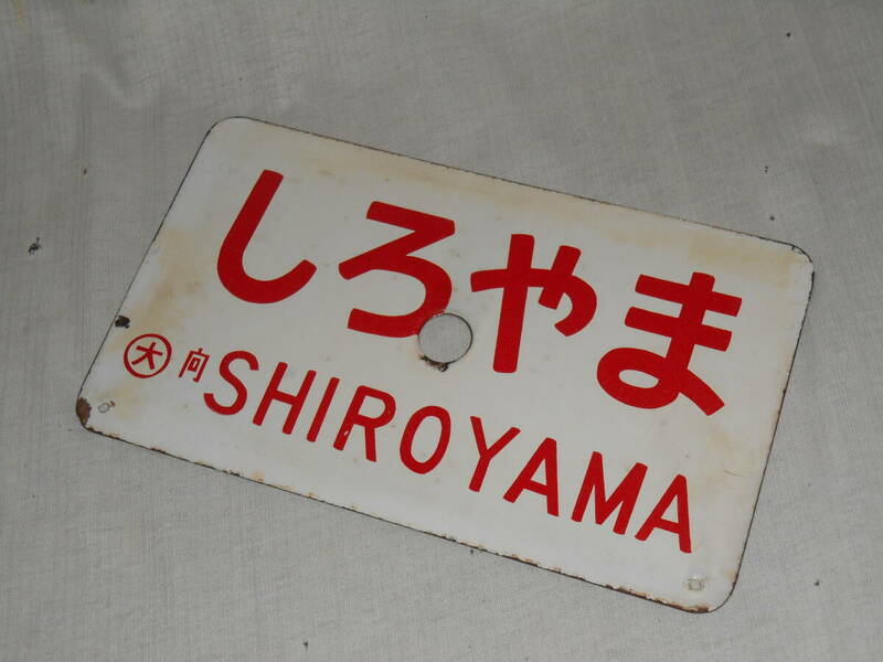 サボ2■しろやま・SHIROYAMA・大・向・ホーロー看板・片面■USED