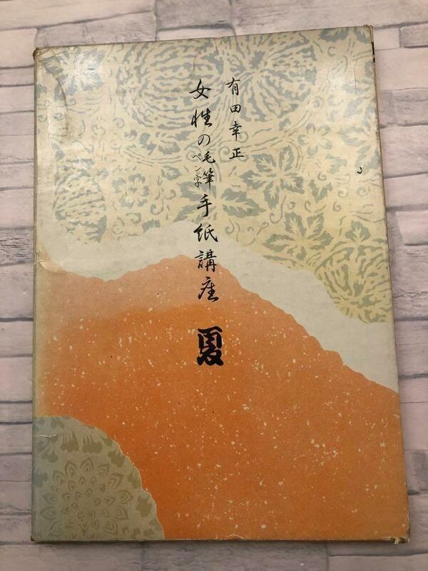 「女性の毛筆・ペン字手紙講座「夏」」有田幸正著　葉月・文月・水無月　定価3,200円