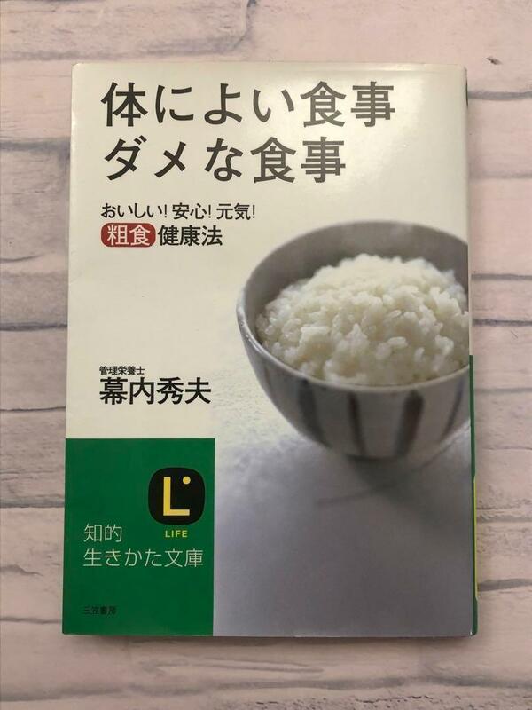 「体によい食事ダメな食事」おいしい！安心！元気！　粗食健康法　幕内 秀夫 著