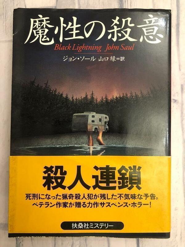 「魔性の殺意」　帯付き　殺人連鎖　ジョン・ソール著　山口みどり訳