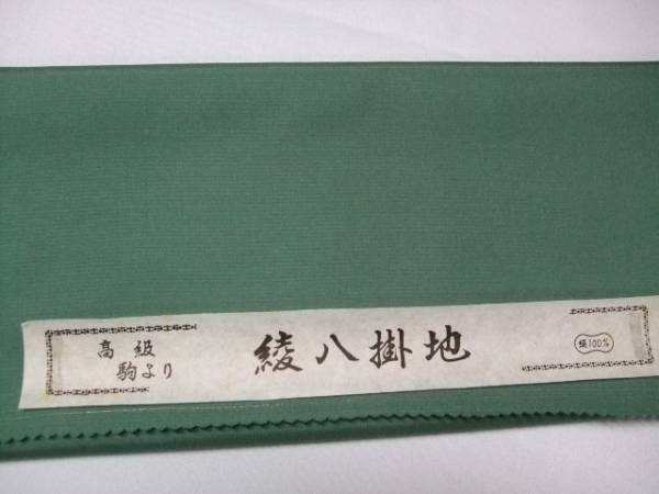 秀匠☆　在庫品　紬・お召　専用八掛　駒より綾八掛　紬用八掛　緑青色　99999