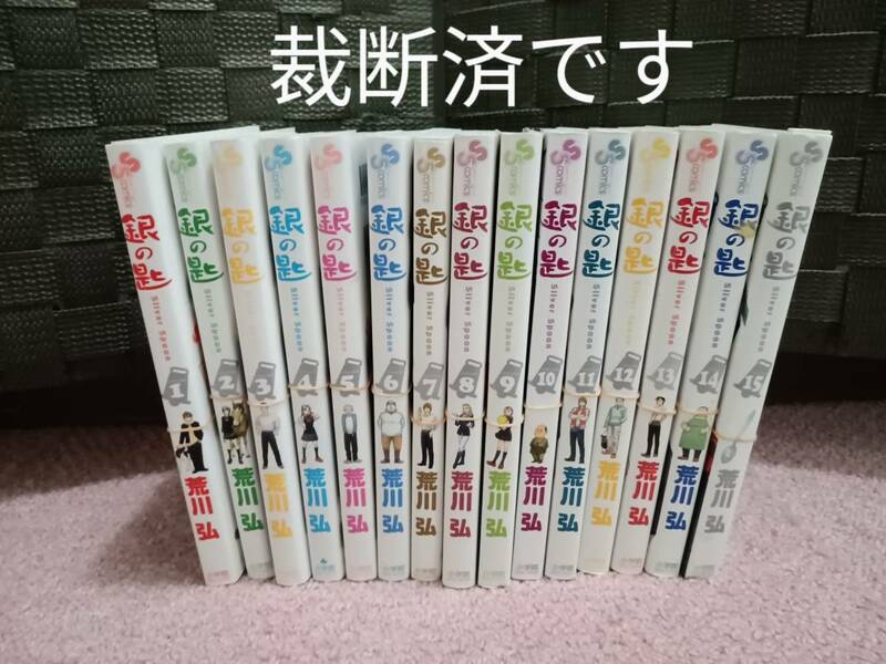 銀の匙 Silver Spoon 全15巻 全巻セット 荒川弘