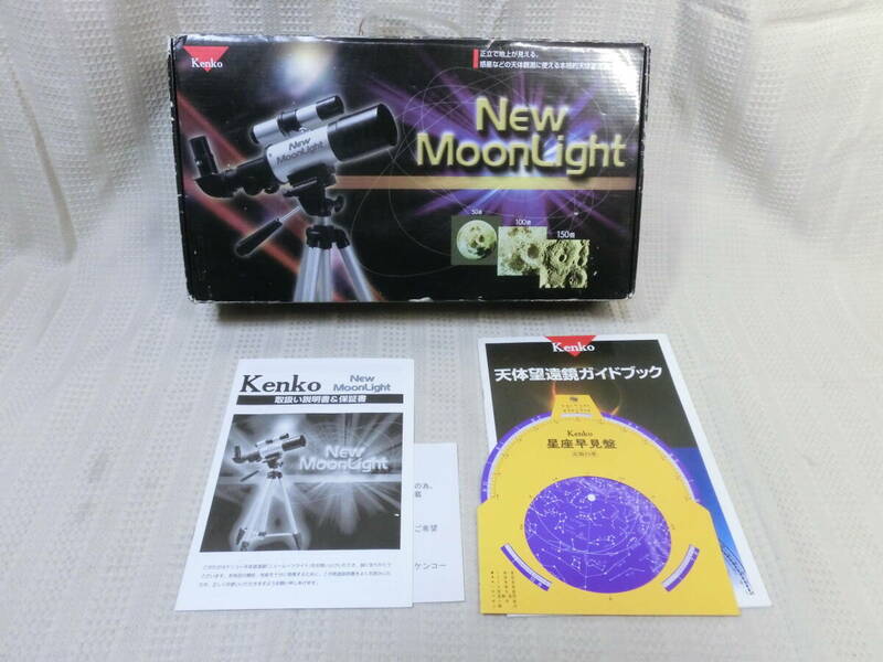 ● ケンコー 天体望遠鏡 New MoonLight 三脚・取説・星座早見盤・ガイドブック附属 ほぼ未使用品　一式 ●