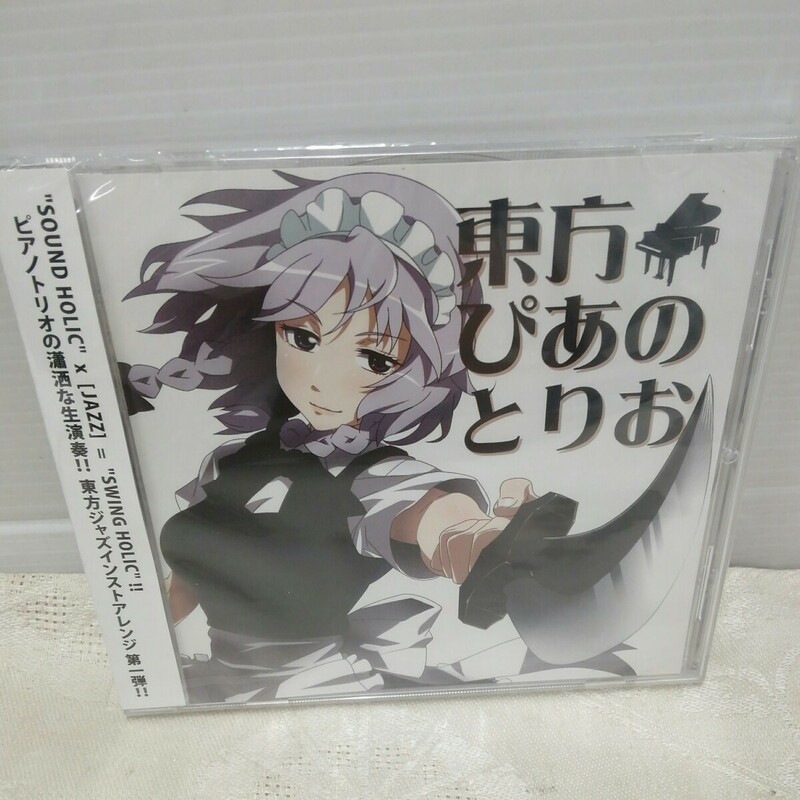 g_t S664 CD “ゲーム音楽　CD 「東方ぴあのとりお　SWING HOLIC」未開封品“