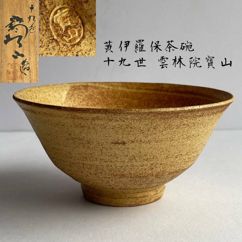 【和美】黄伊羅保 茶碗 十九世 雲林院寶山 茶道具