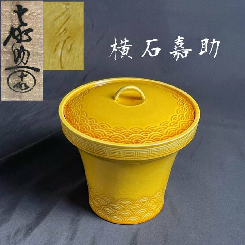 【和美】茶道具 横石嘉助造 交趾 青海波 末広 水指 共箱 黄色