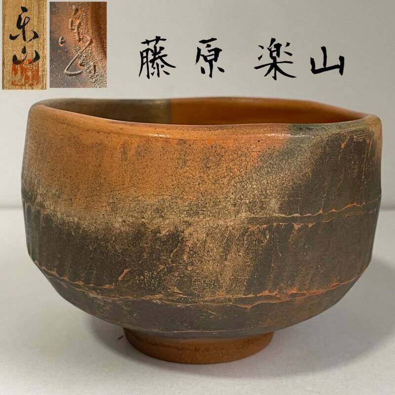 【和美】藤原 楽山 備前焼 茶碗 共箱 茶道具