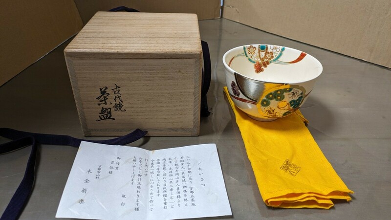 美品 木全翁楽 上出来 古代鏡 茶碗 師: 真葛香斎 184 抹茶碗 茶道具 鶴亀 松 真作