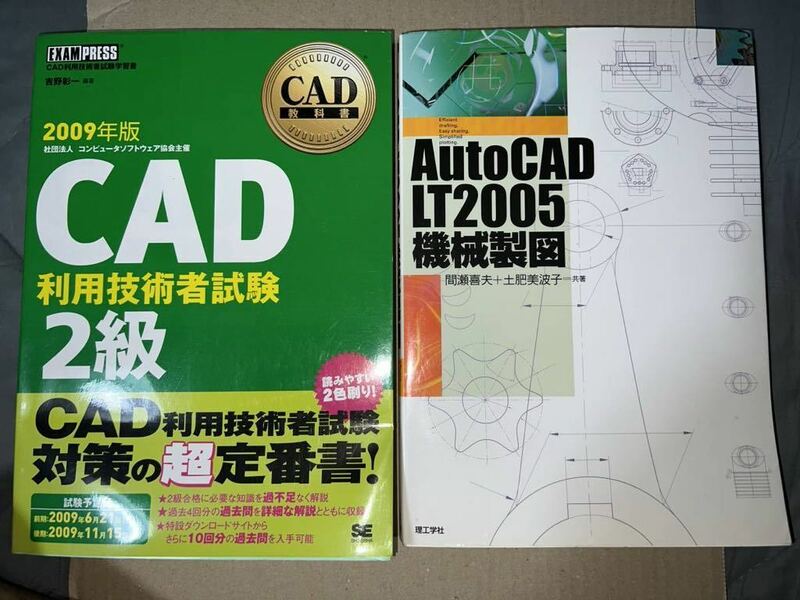 技術書　CAD利用技術者試験２級　autoCADLT2005機械製図