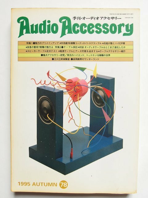 季刊 オーディオアクセサリー 78 Audio Accessory 1995 AUTUMN